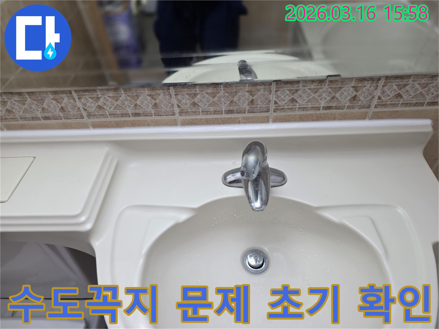 누수-전문가가 고객님의 화장실-세면대와 수전-상태를 정밀하게 점검하는 모습입니다.