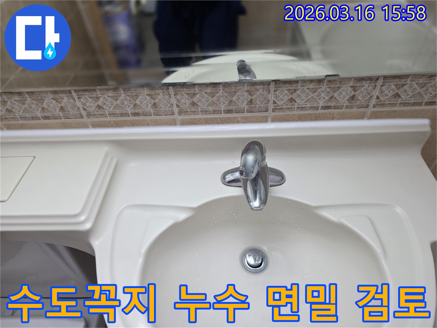누수-전문가가-고객님의-화장실-세면대와-수전-상태를-정밀하게-점검하는-모습입니다.
