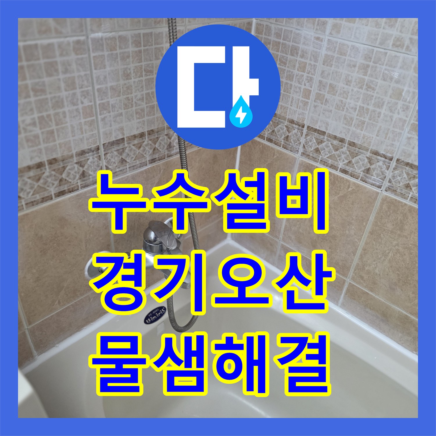 누수설비 오산시 욕실 천장 누수를 잡기 위한 속방수 및 침투 방수 시공 경기 오산시