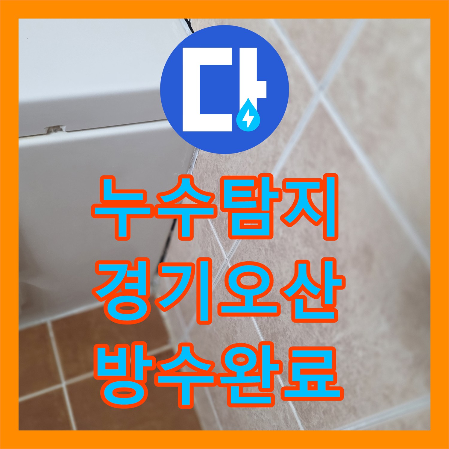누수탐지 욕실 바닥 방수층 손상과 배관 주변 물샘을 잡은 과정 경기 오산시