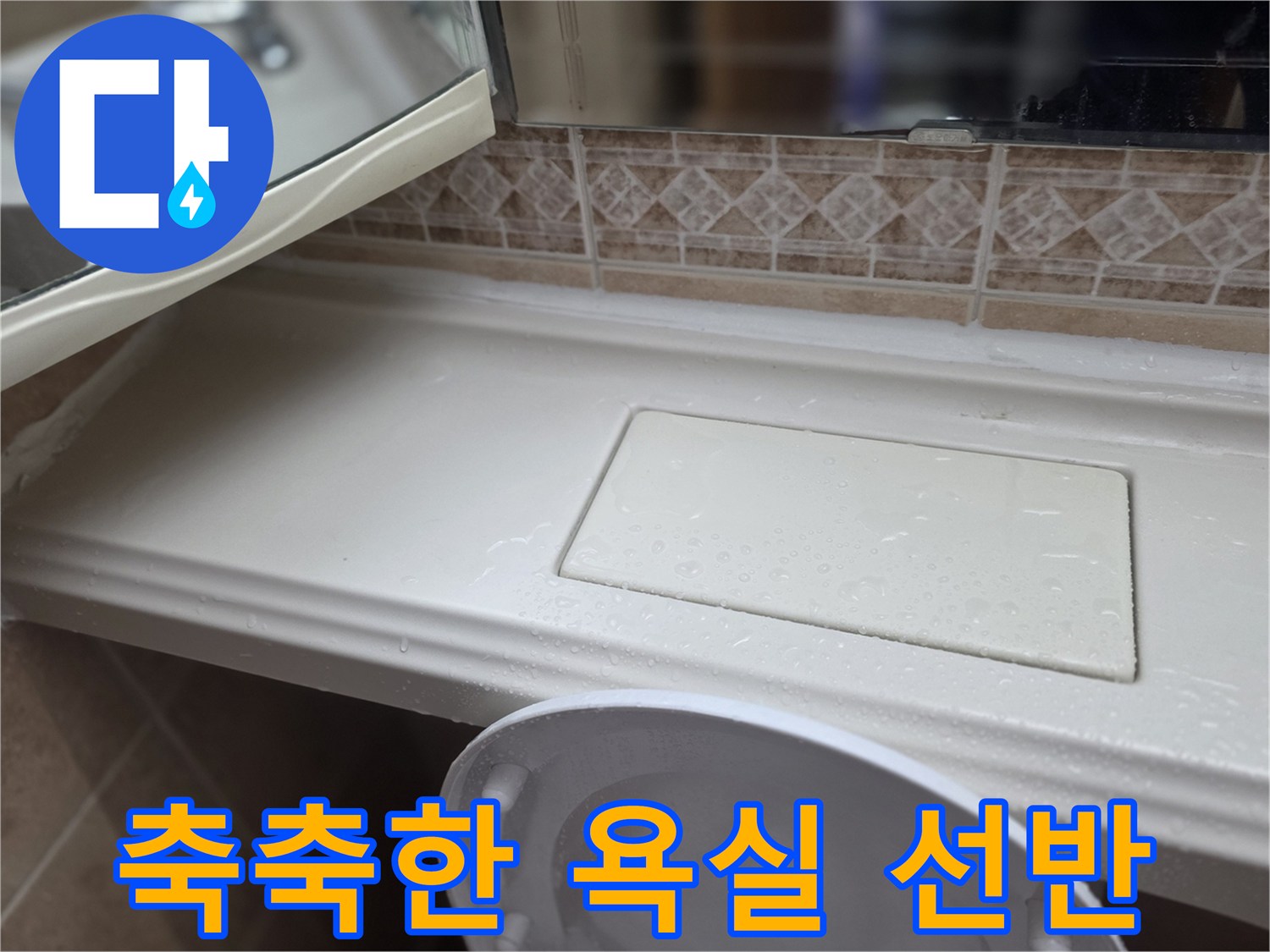 물기가-맺힌-욕실-선반-및-타일