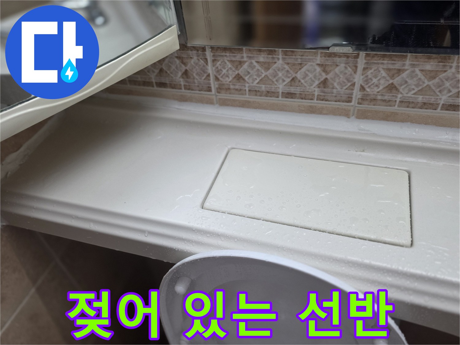 물기가-맺힌-화장실-선반-상단