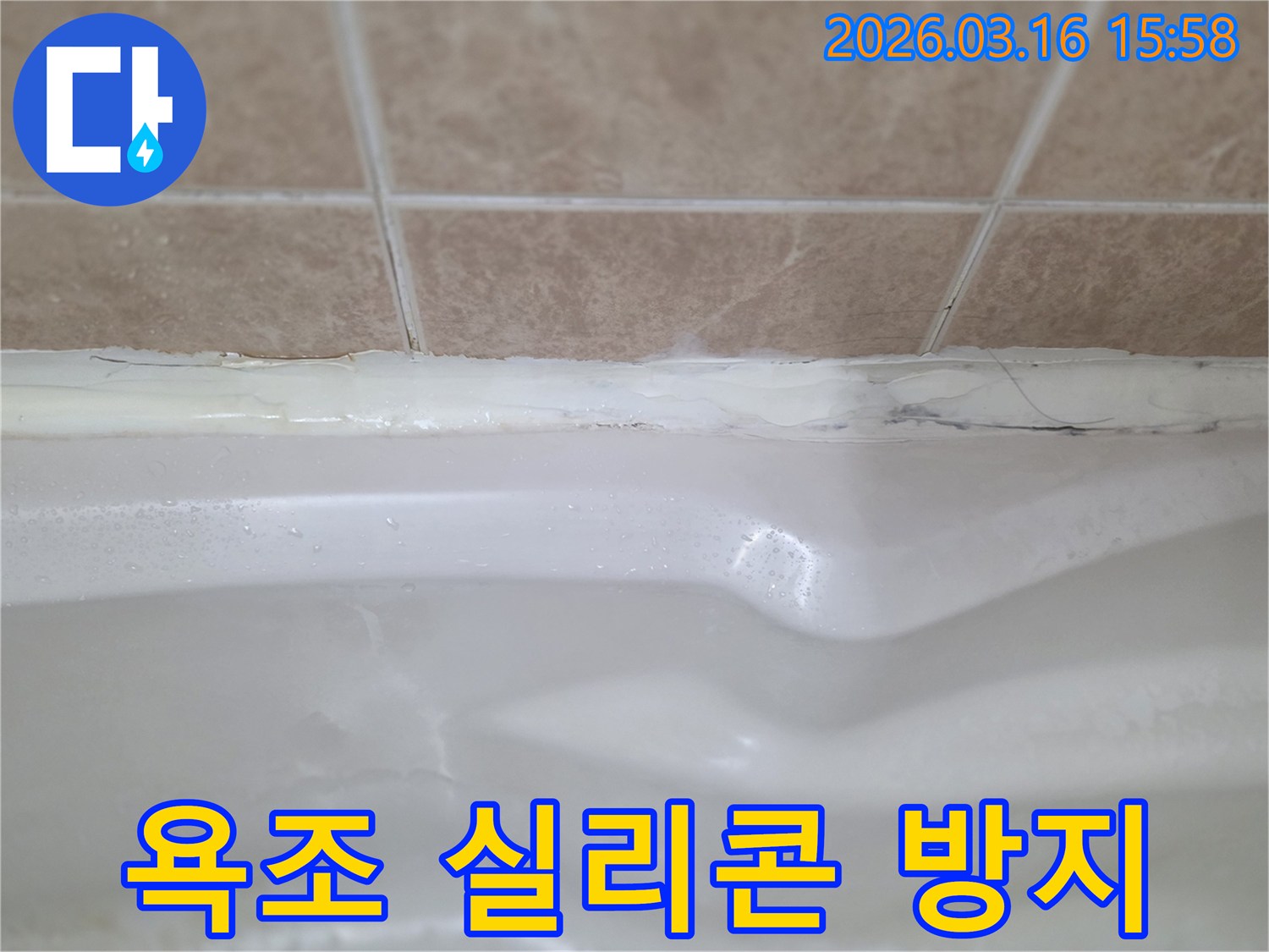 물이 고여있는 욕조 주변-실리콘 손상으로 인한 누수 흔적을 발견