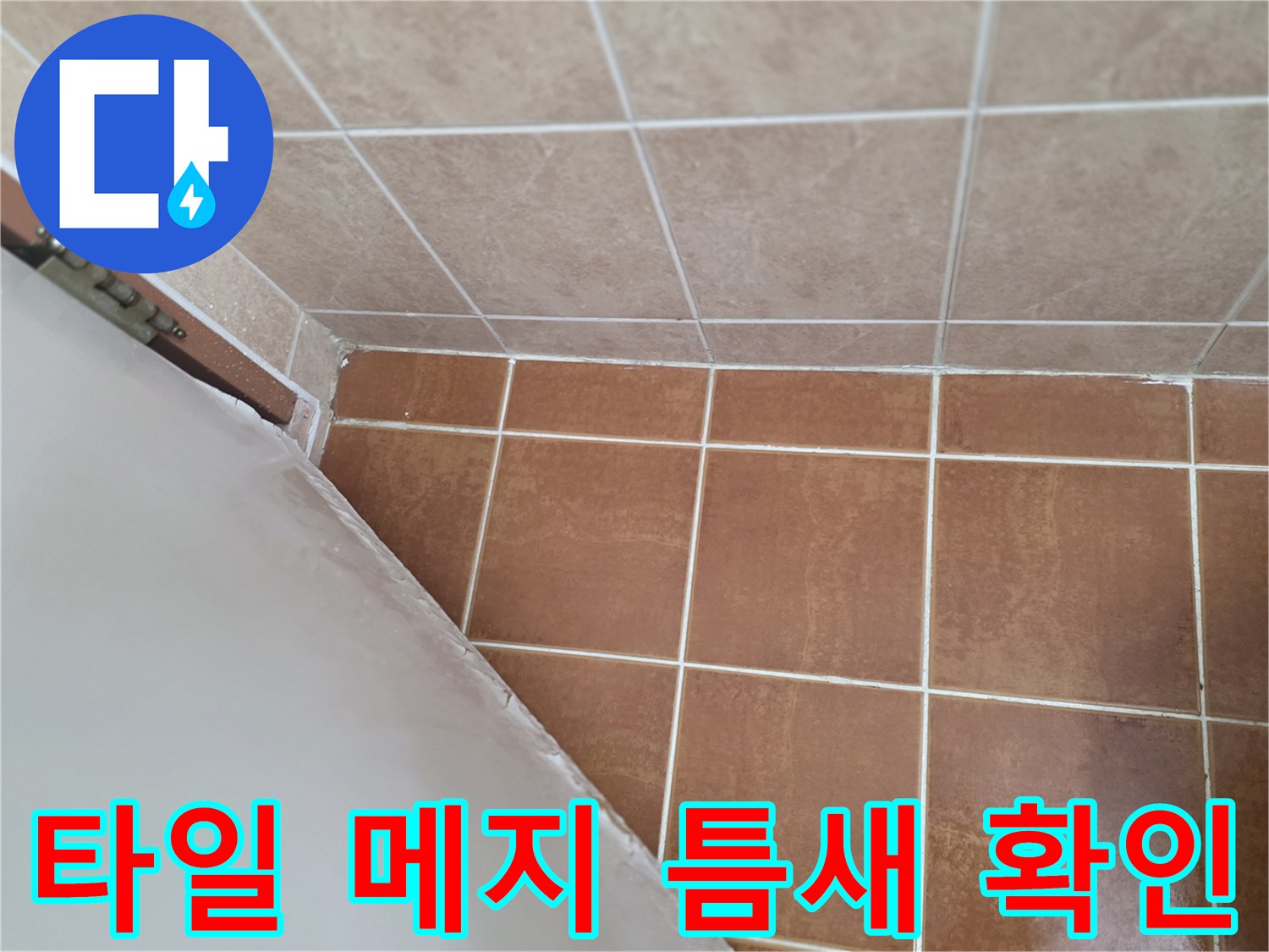 바닥 타일 사이의 갈라진 줄눈 부위 상세 사진