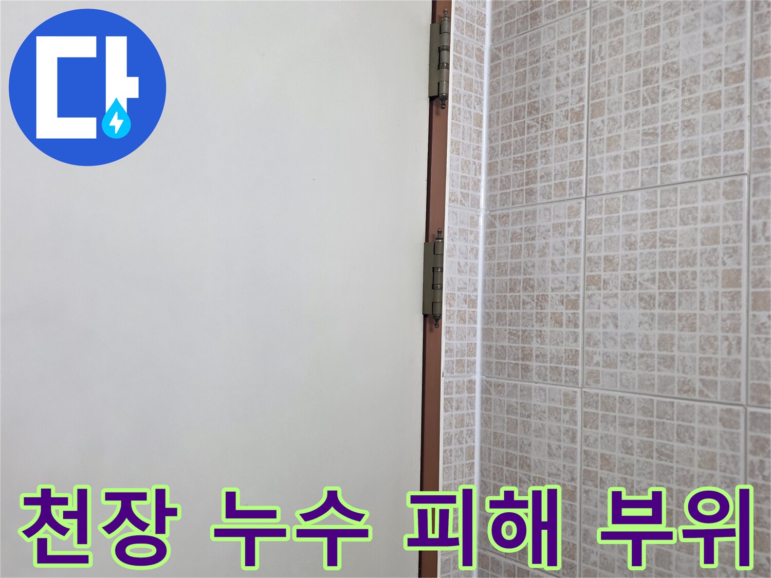 벽지-표면에-나타난-누수-얼룩-상태