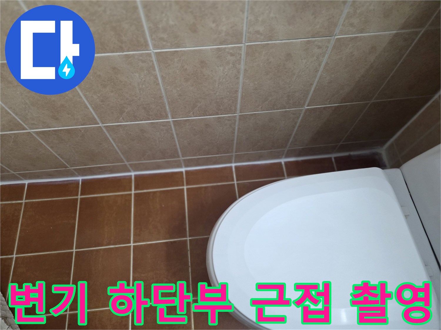 변기 도기와 바닥 타일의 접합 상태