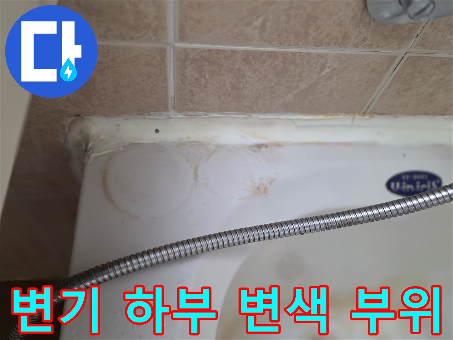 변기 테두리 타일 틈새의 물샘 흔적과 얼룩