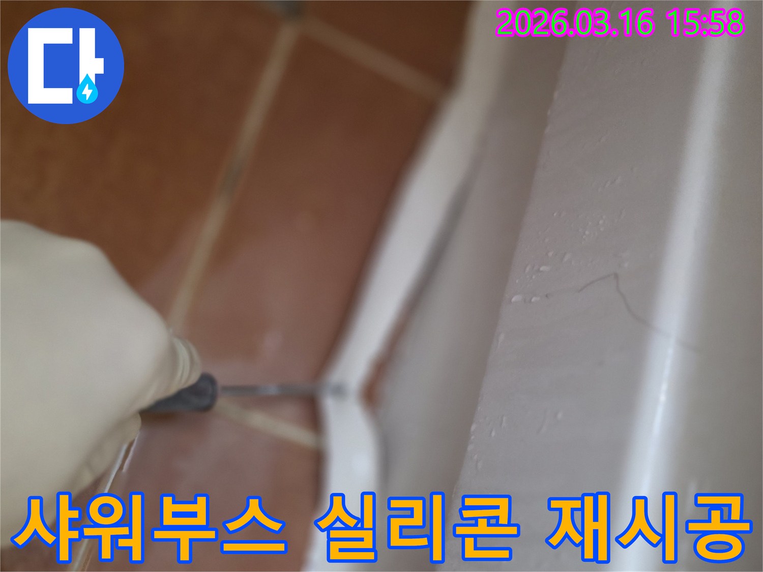 아파트 샤워부스 하단의-오래된 실리콘을-제거하고 새로운 방수 실리콘으로 재시공하는 준비 과정
