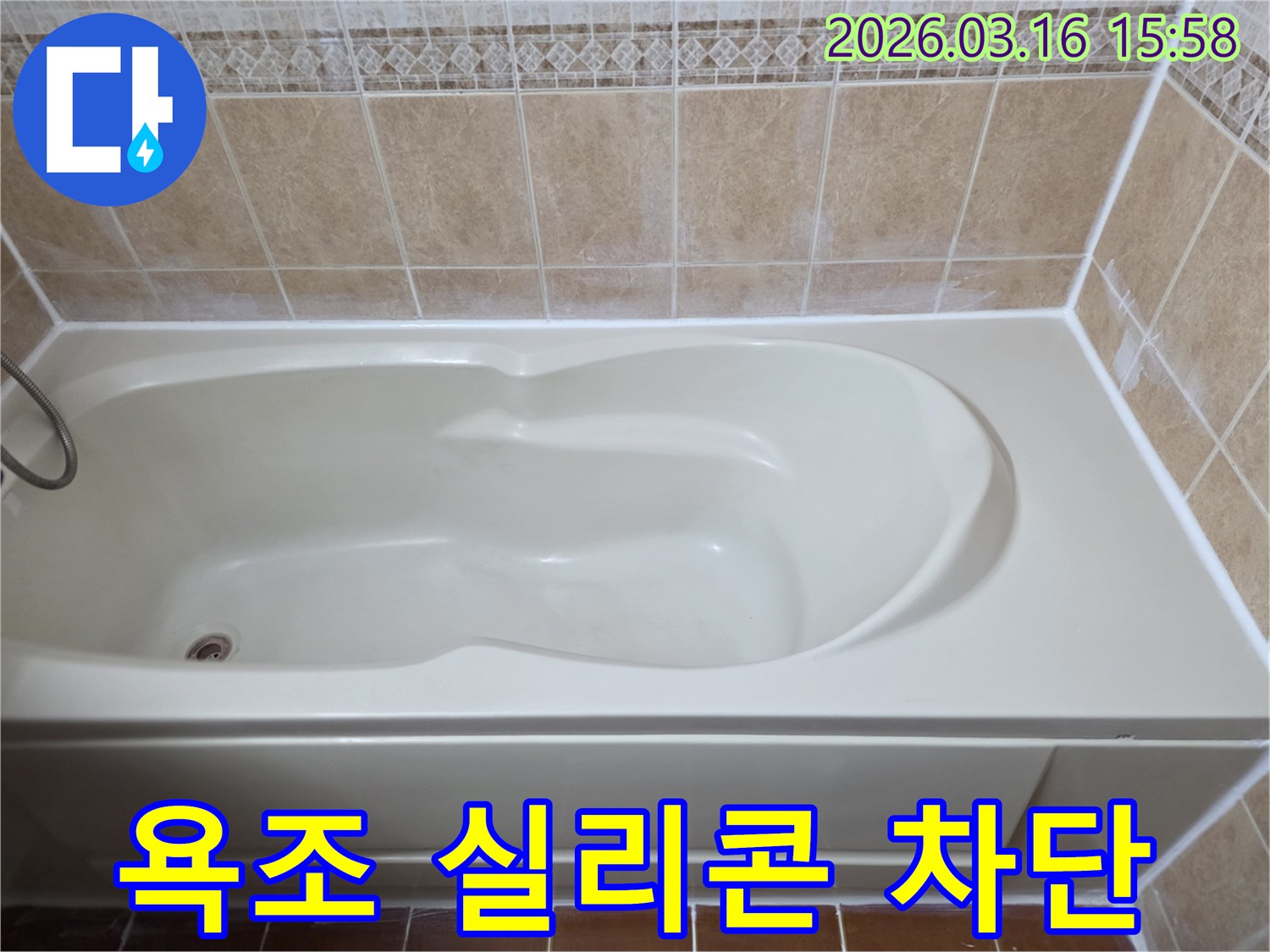 아파트 욕실의 욕조 주변 실리콘을-새롭게 교체하여 누수를 완벽하게 차단한 모습입니다