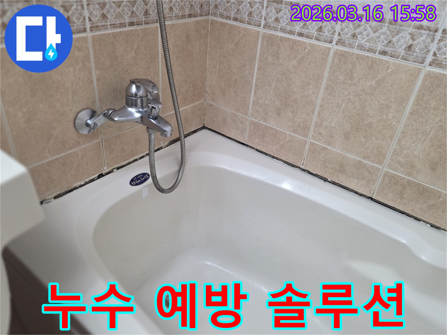 오래된-욕실의-누수-취약점을-파악하고-종합적인-누수-예방-솔루션을-제시하기-위한-현장-조사-이미지