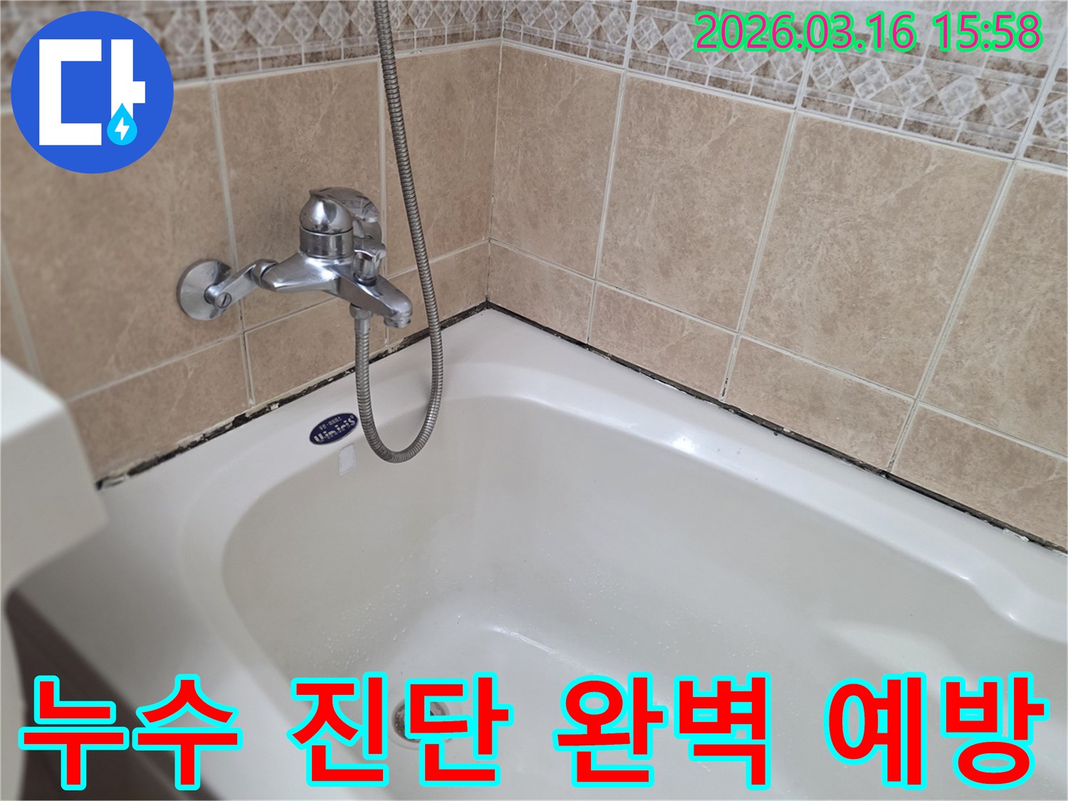 오래된-욕실의-누수-취약점을-파악하고-종합적인-누수-예방-솔루션을-제시하기-위한-현장-조사-이미지