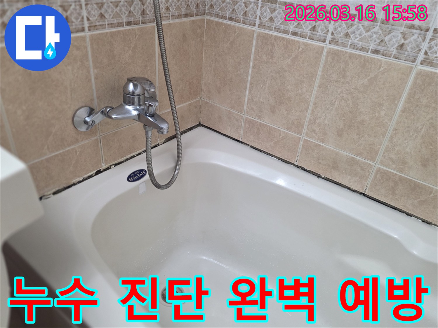 오래된-욕실의-누수-취약점을-파악하고-종합적인-누수-예방-솔루션을-제시하기-위한-현장-조사-이미지