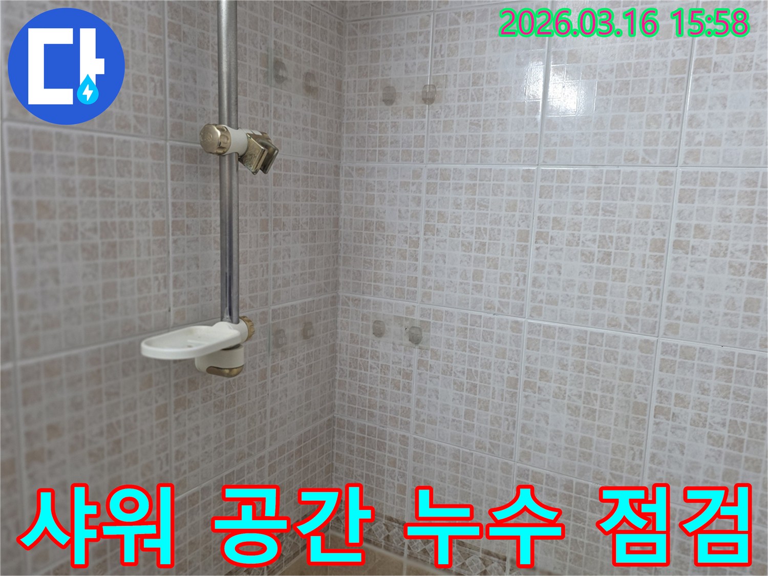 오산 운암로 빌라 욕실의-샤워 공간 타일 벽면과-줄눈을 대상으로-누수 취약점을 집중 점검하는 모습
