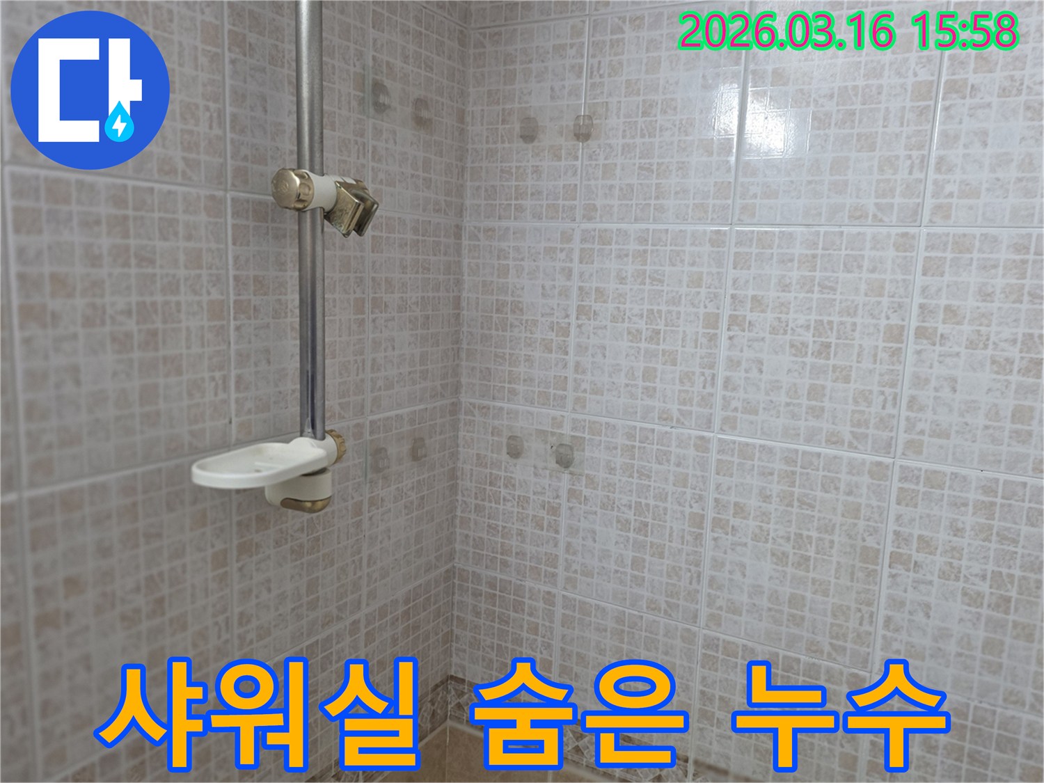 오산 운암로 아파트 샤워실 벽면의-타일 줄눈과 물 얼룩으로-숨겨진 누수를 의심하게 하는-사진 자료