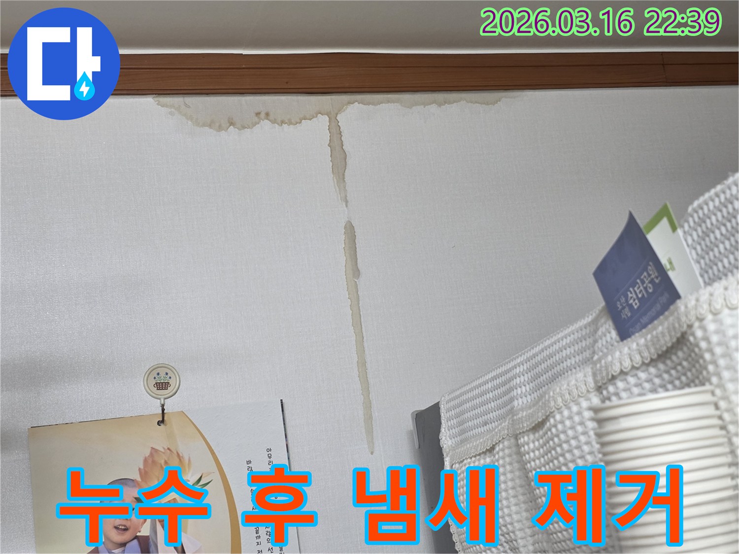 오산 운암로 주택 벽에-누수로 인해 생긴-누런 물 얼룩과-누수 후 발생한-불쾌한 냄새 제거 및 탈취