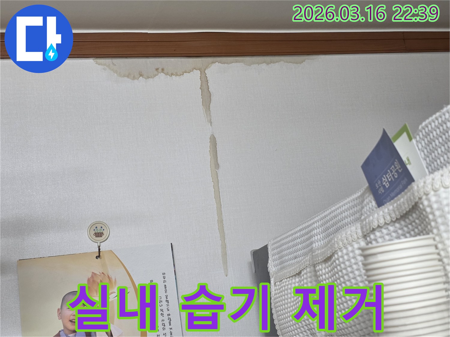 오산시 운암로 주택 벽에-누수로 인해 생긴-누런 물 얼룩과-누수 후 실내 습기 제거-및 제습 작업