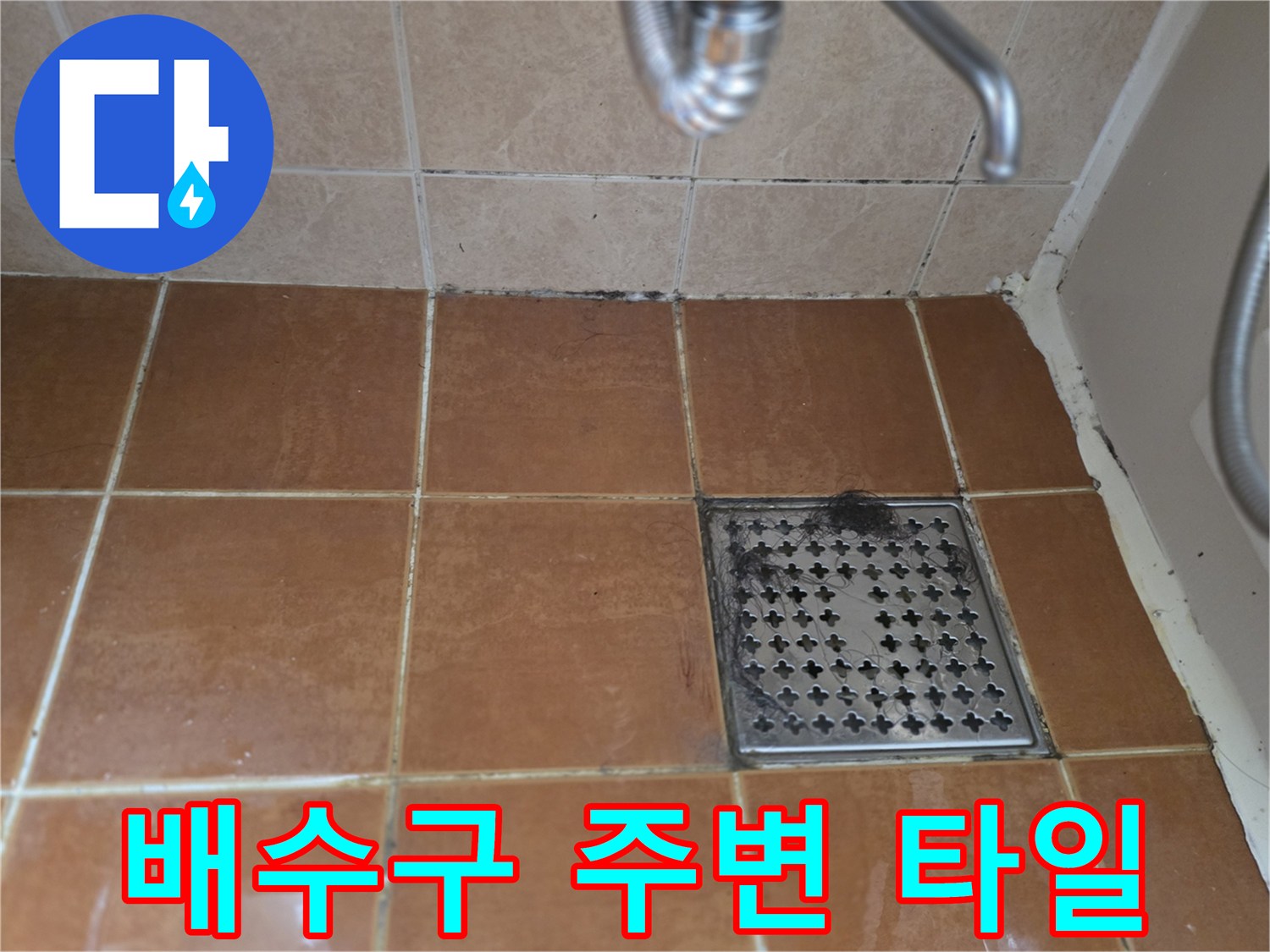 욕실-바닥-배수구-유가-주변-상태-사진