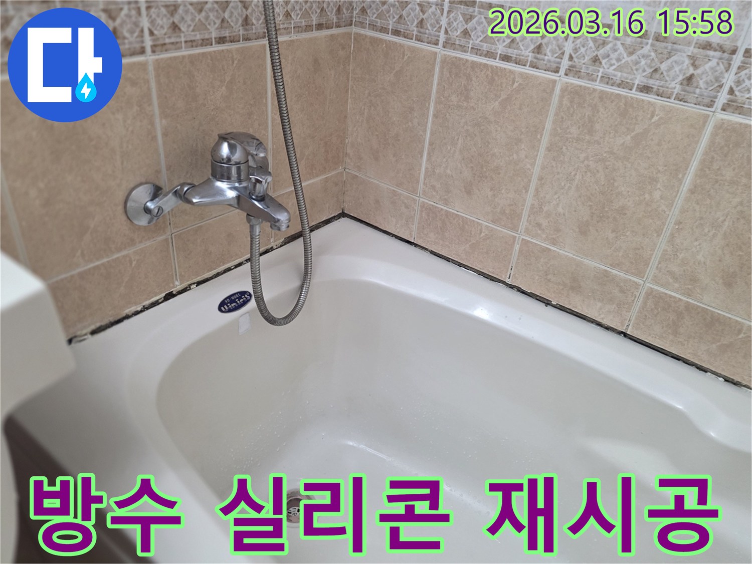 욕실-방수-재시공-필요성을-보여주는-욕조-주변-오염-현상과-방수-실리콘-재시공-준비-사진