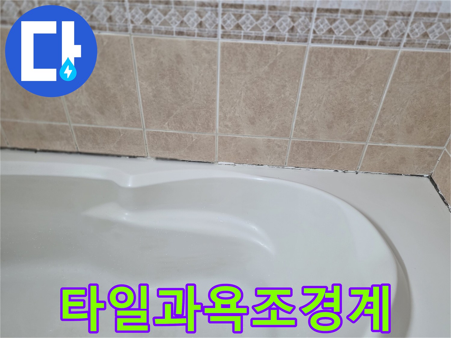 욕실-벽면-타일-및-욕조-접합부-사진