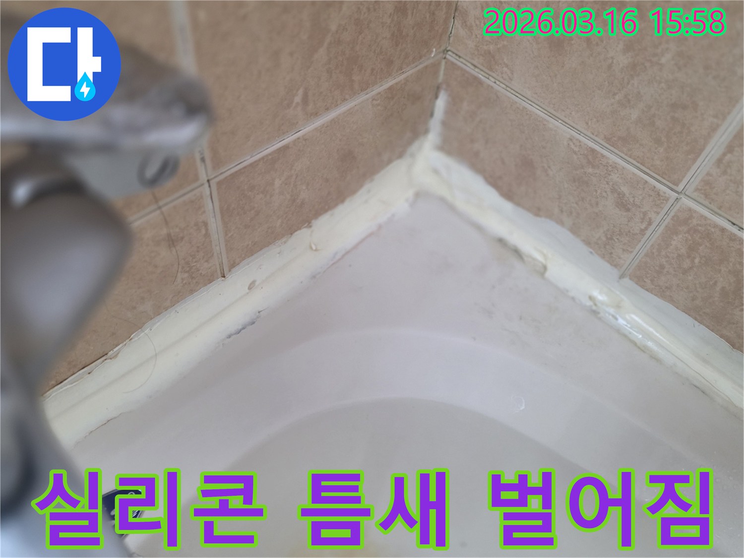 욕실-욕조-경계면-실리콘-틈새-벌어짐-상태-확인-정밀-보수-필요성-사진
