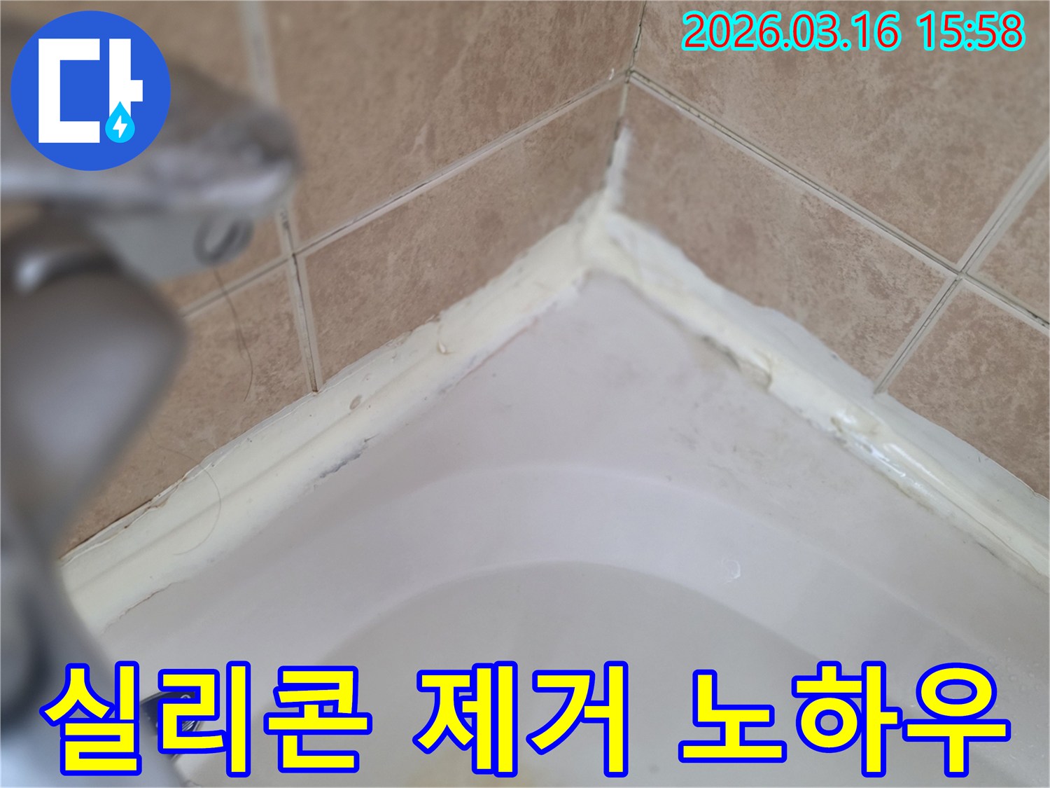 욕실-욕조-주변-낡은-실리콘-제거-작업-전-상태-확인-사진