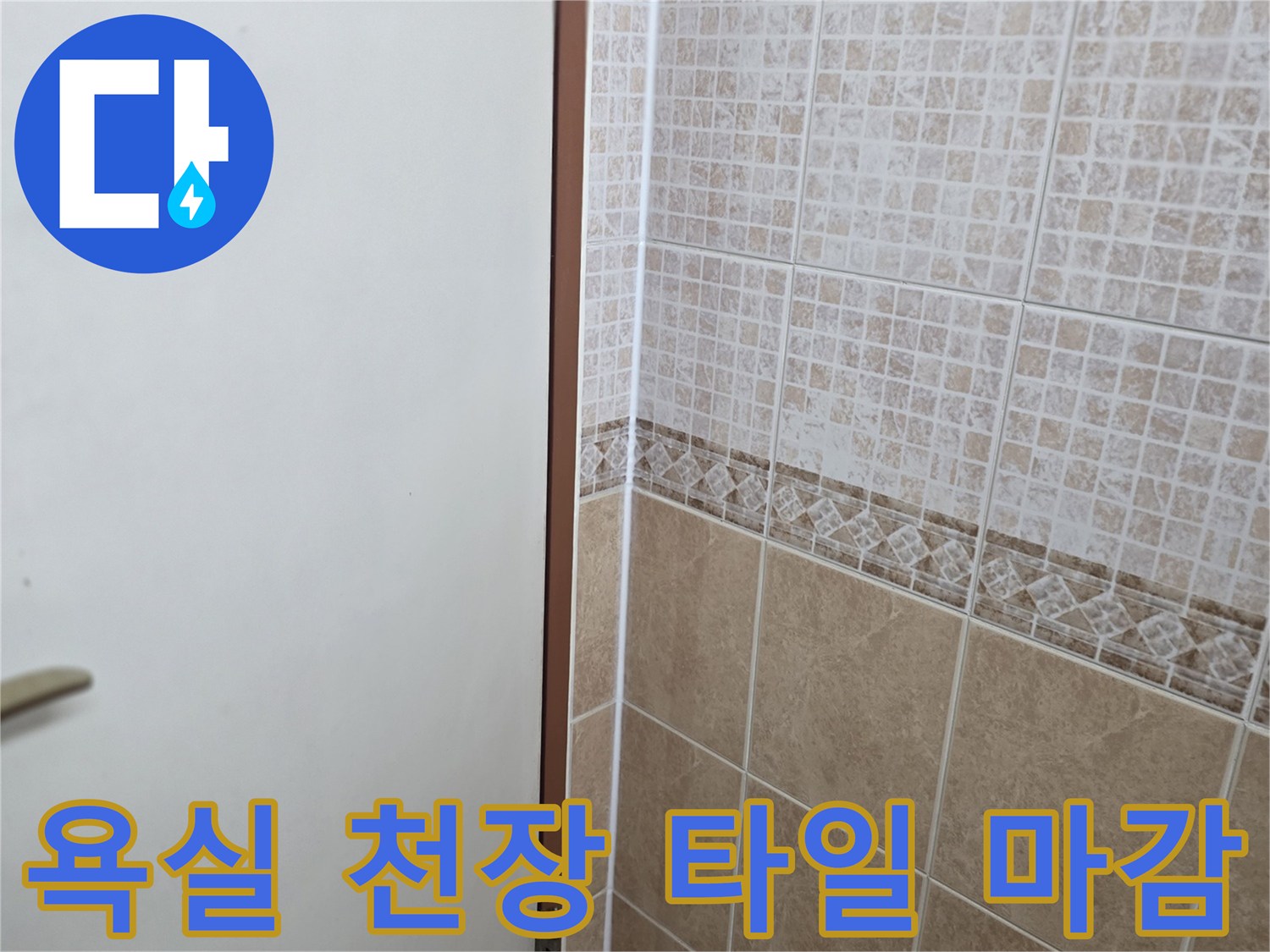 욕실-천장-타일-경계-면-점검