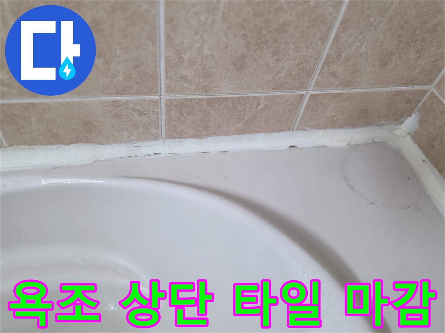 욕실-타일-및-욕조-경계-부위-점검