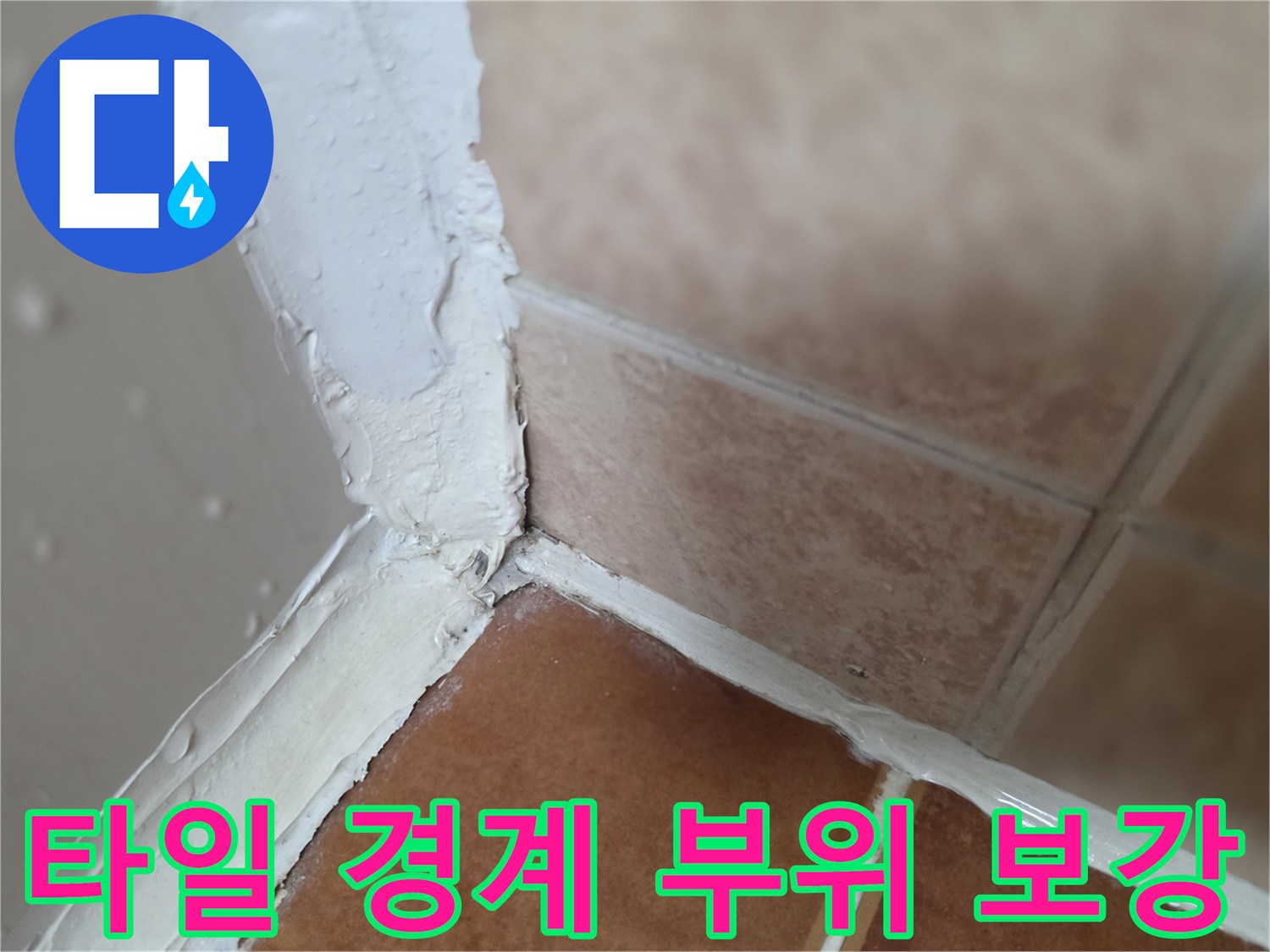욕실-타일-접합-부위에-방수재를-두껍게-시공하는-현장-사진