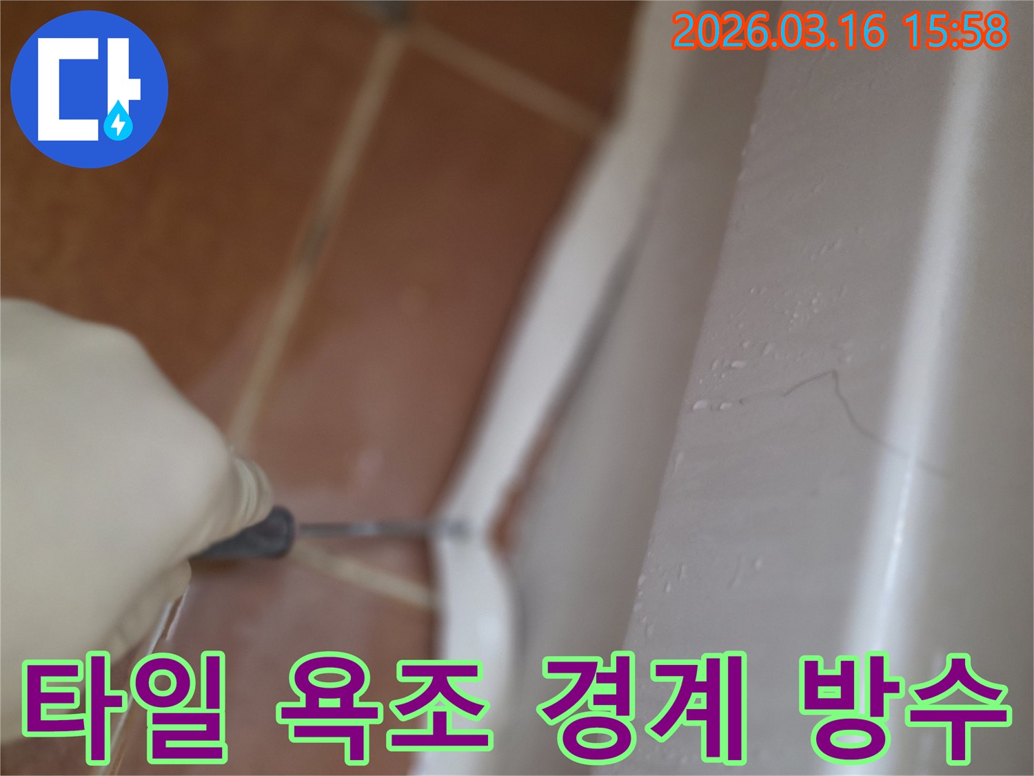 욕실 타일과 욕조 경계면의-노후된 실리콘을 제거하고-새로운 방수 실리콘으로 처리하는 작업