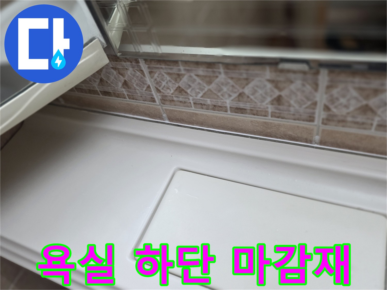 욕실-하단-백색-마감재와-타일-경계면