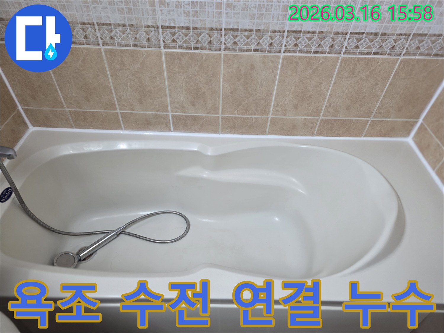 욕실의-흰색-욕조와-타일-그리고-샤워기가-보이는-욕조-수전-및-샤워기-연결부-누수를-점검하는-현장-사진입니다
