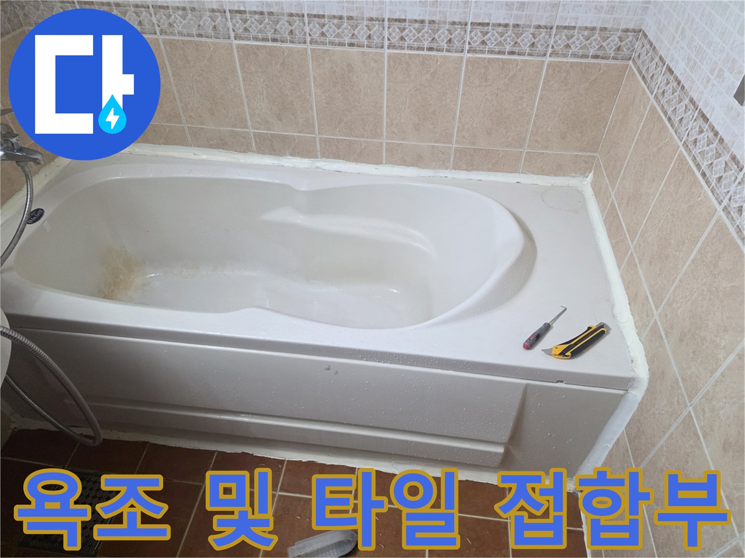 욕조 상단 테두리와 벽면 타일의 연결 부위