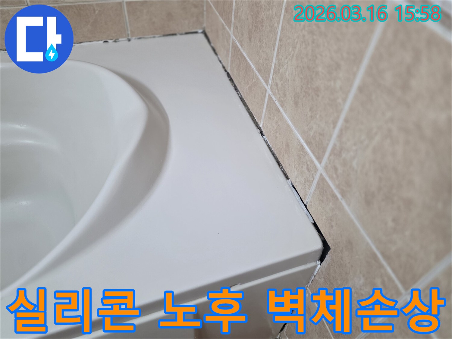욕조-옆-벽면-타일-경계의-오래된-실리콘이-검게-변색되고-노후화되어-벽체-손상이-우려되는-모습