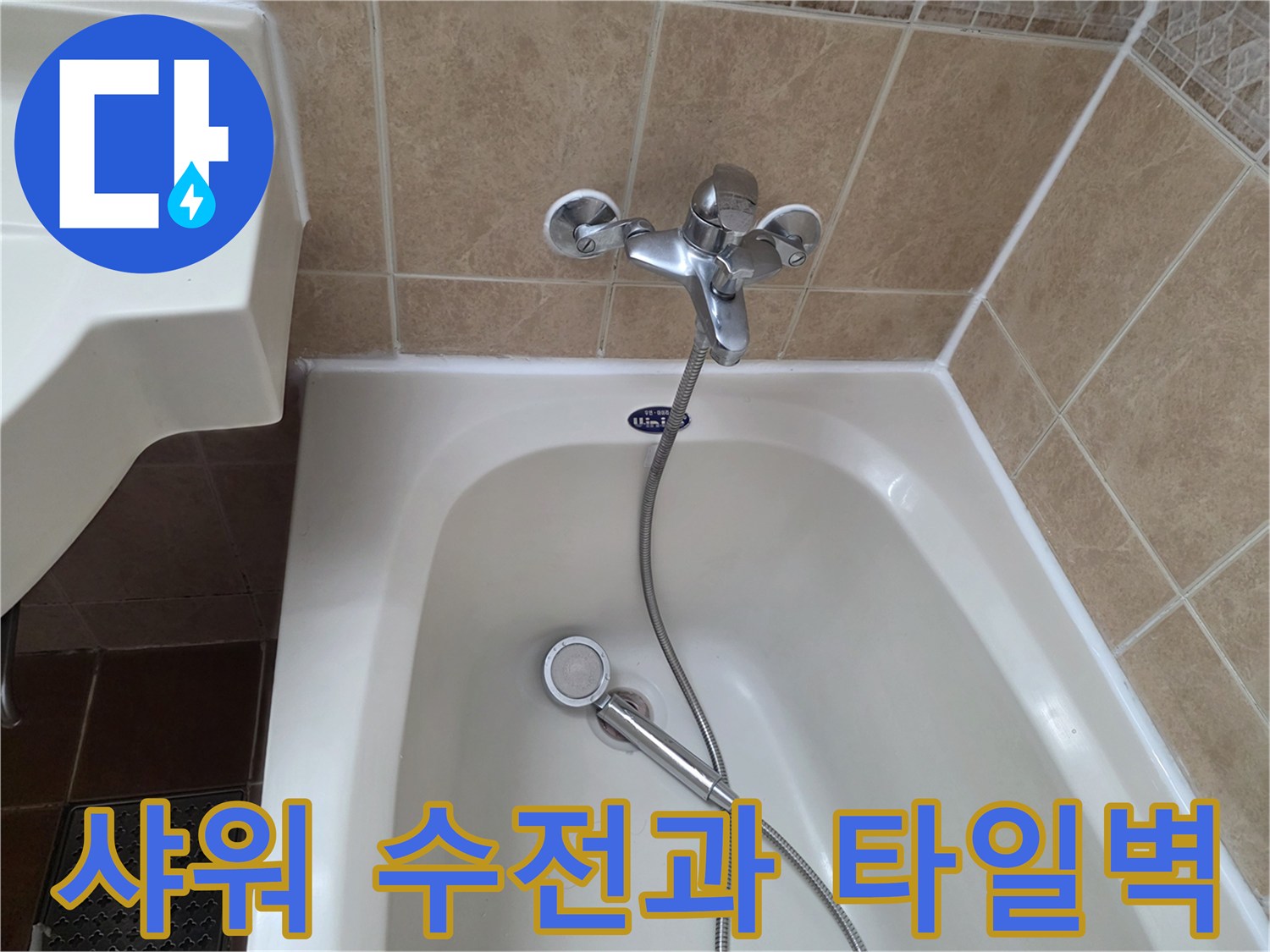 욕조-옆면-타일-및-샤워기-수전-모습