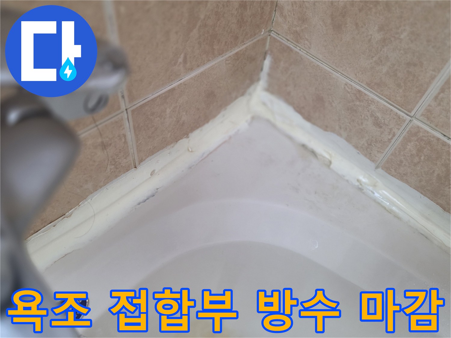 욕조-와-타일-사이-틈새-방수재-충진-완료