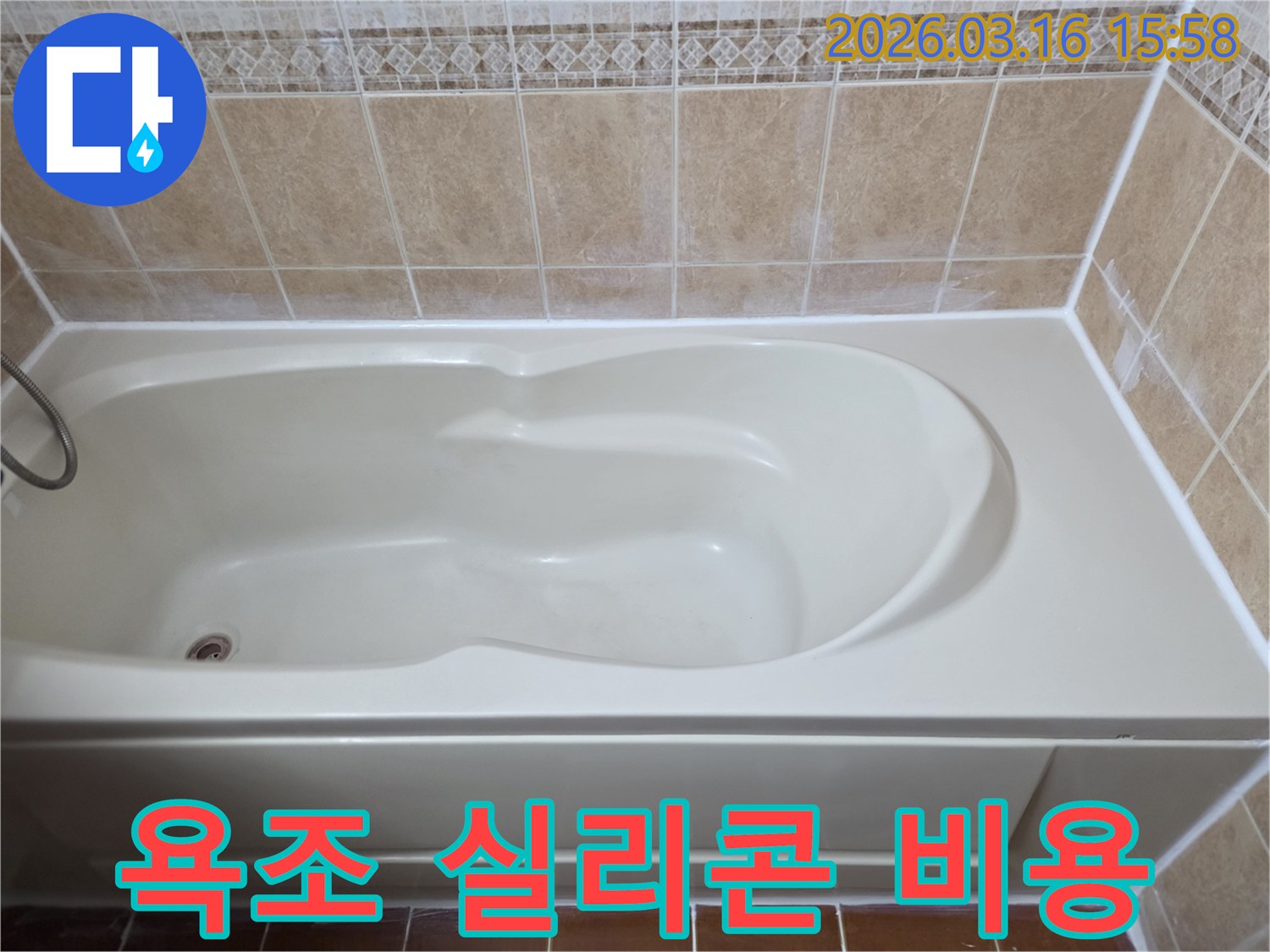 욕조 주변 실리콘 재시공을 통해 누수를 예방하고-욕실의 청결도를 높인 경제적인 보수 작업입니다
