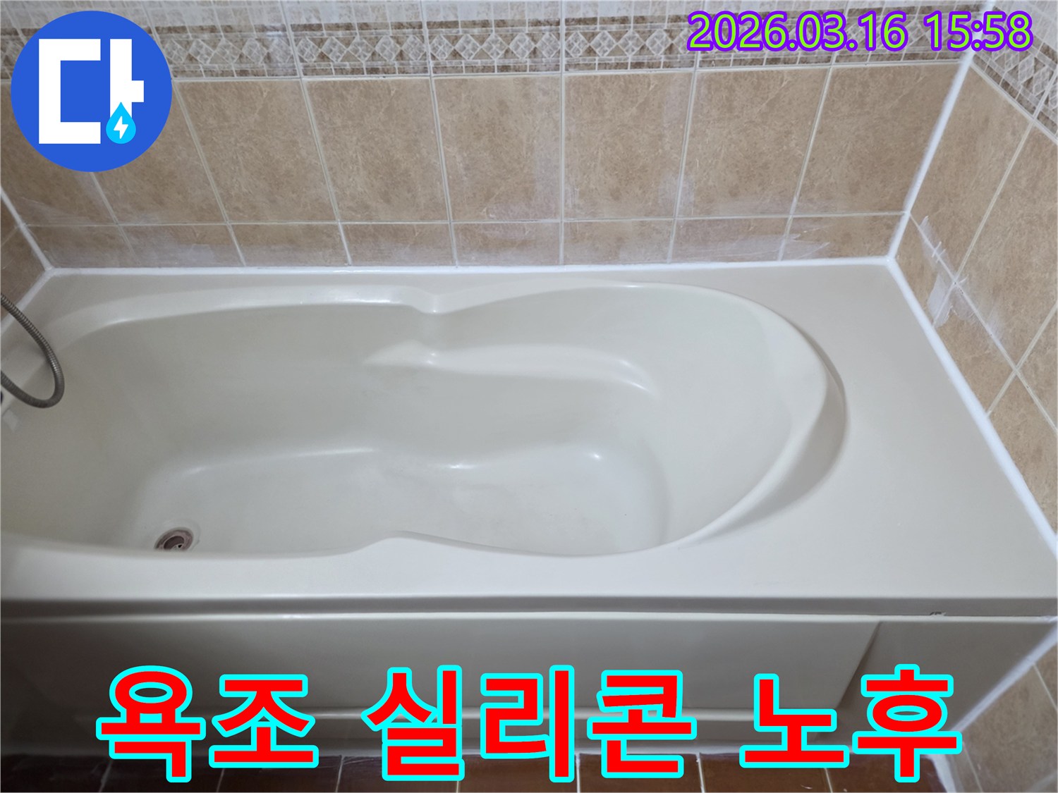 욕조 주변의 노후된 실리콘을 제거하고-새로운 고탄성 방수 실리콘으로 전면 교체하여 누수를 방지했습니다