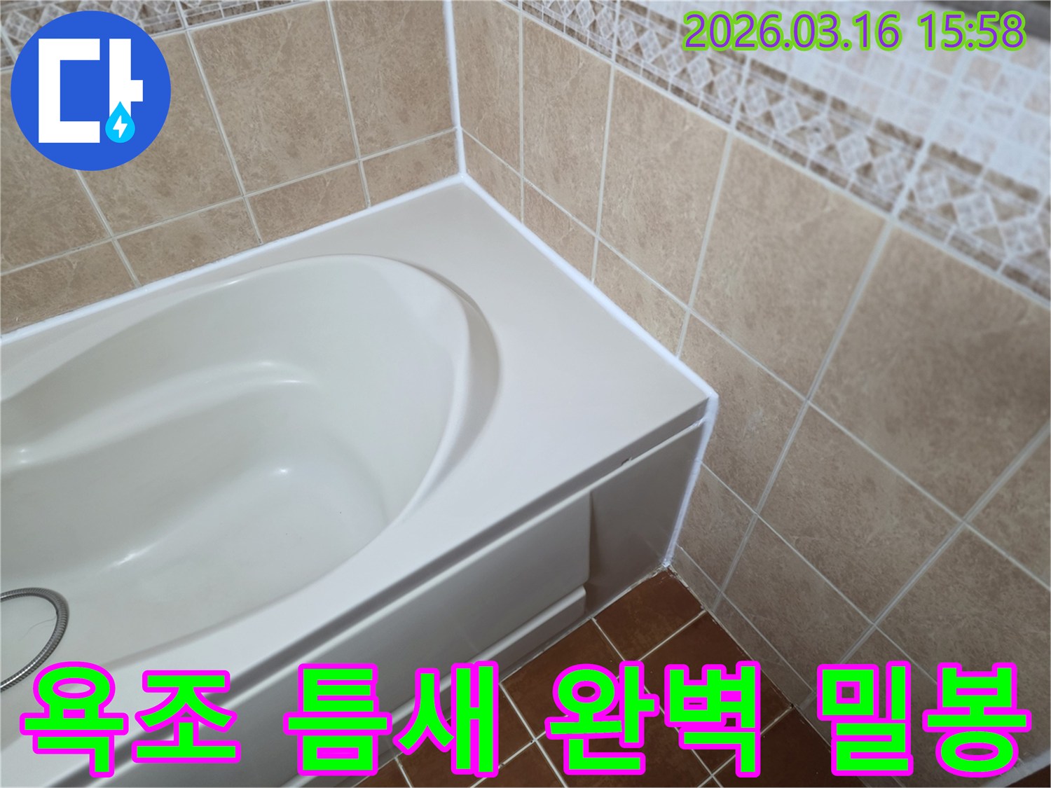 욕조-주변의-모든-틈새를-새로운-방수-실리콘으로-완벽하게-밀봉하여-누수를-차단하는-모습입니다.