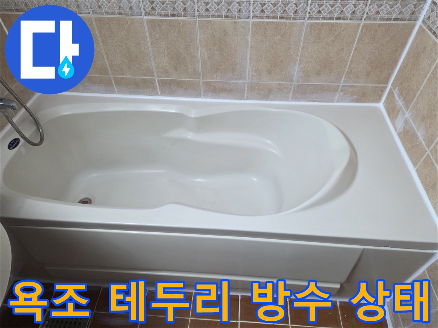 욕조와 타일 경계-틈새 누수 가능성 확인