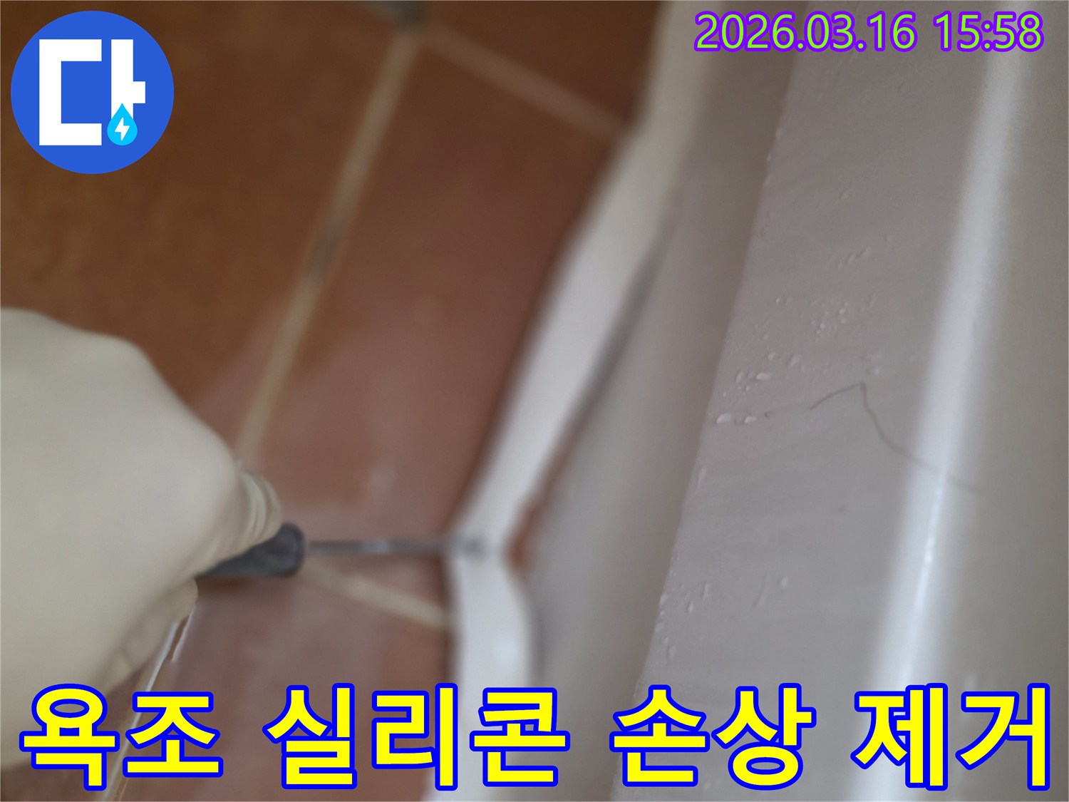 욕조와-타일 경계면의-손상된 실리콘을-전문가가 제거하여-누수 원인을 제거하는 작업