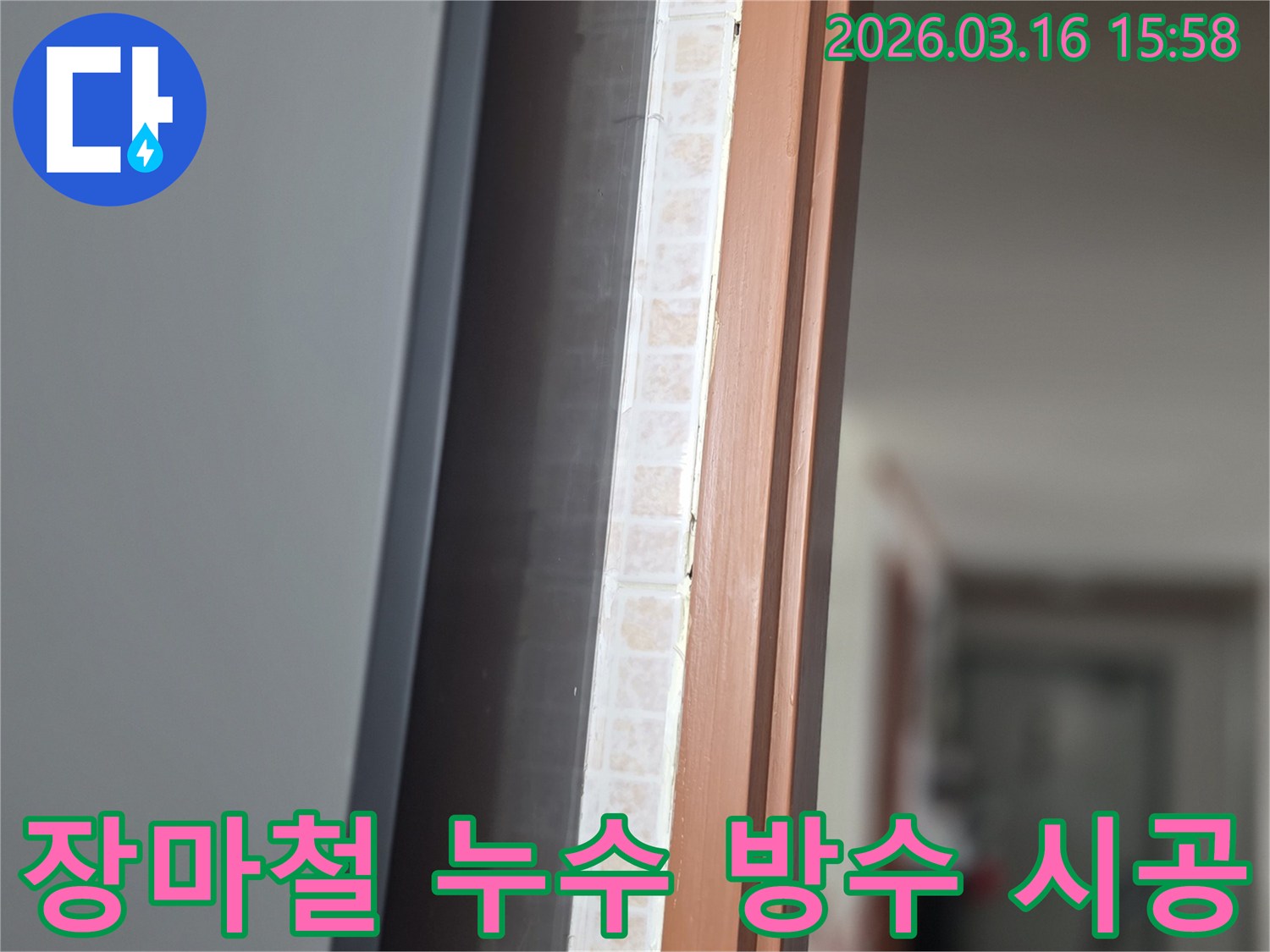 창문 하단부-장마철 집중 호우로 인한-누수 흔적을-저희 전문가가 방수 시공을 준비하는 모습