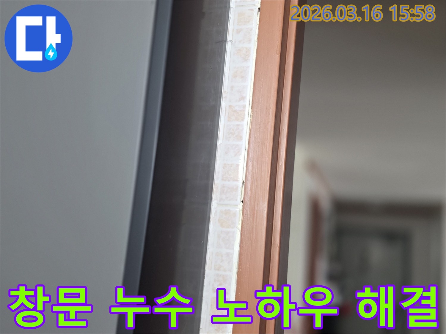 창문 하단부-타일과 창틀 사이의-누수 원인을 분석하고-저희 전문가가 보수하는 모습