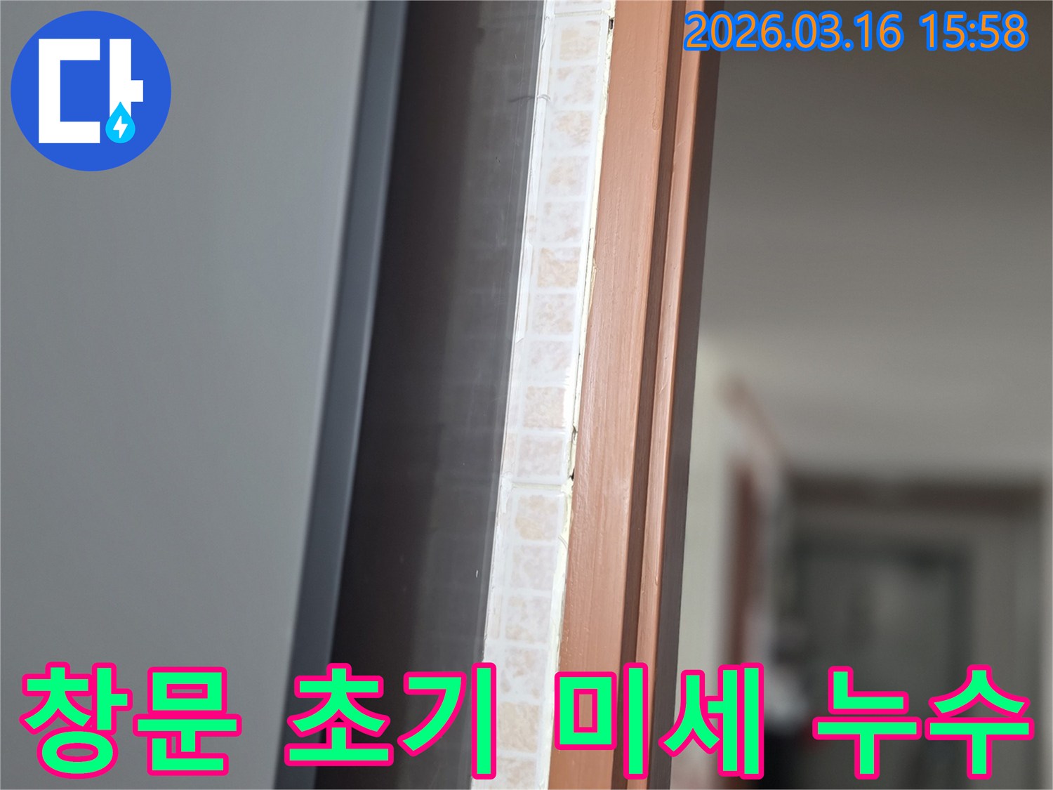 창문 하단부-타일과 창틀 사이의-미세한 누수 흔적을-저희 전문가가 정밀하게 점검하는 모습