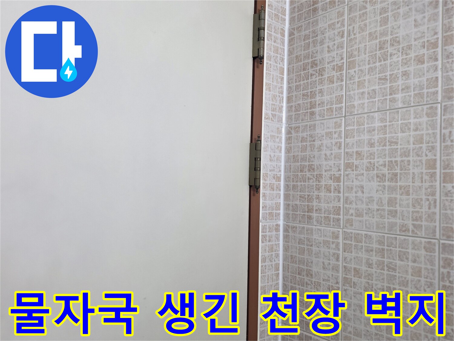 천장-벽지에-발생한-누수-흔적-및-얼룩