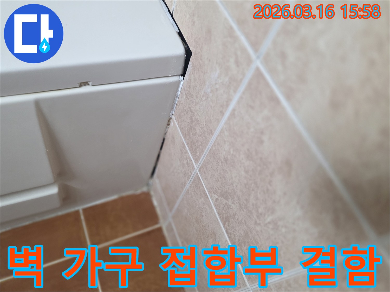 타일 벽면과 수납장의 접합부 불량-물이 스며들기 쉬운 구조적 결함