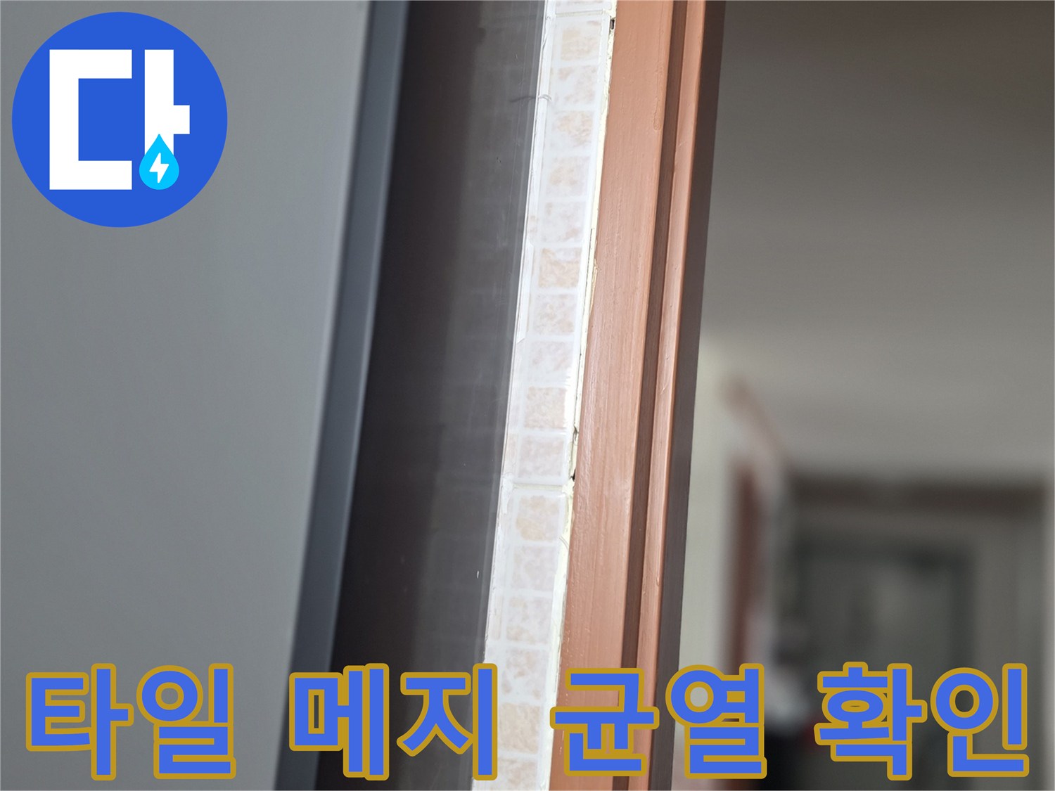 타일-사이-줄눈-상태-근접-촬영