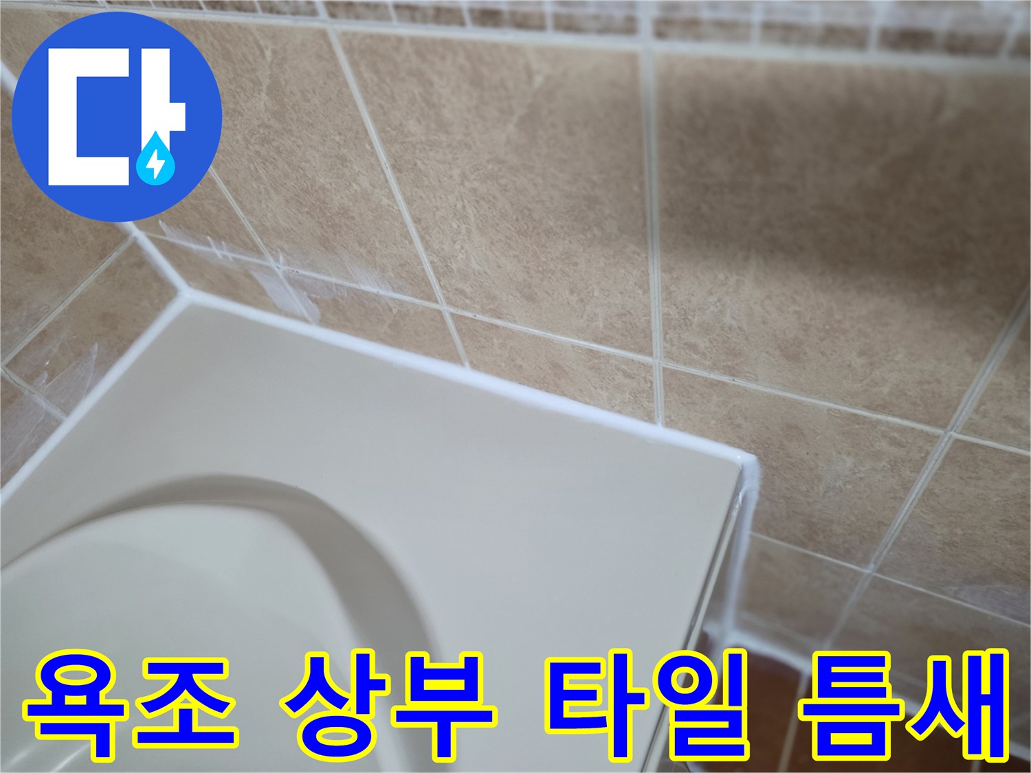 타일-줄눈-및-욕조-가장자리-상태-점검