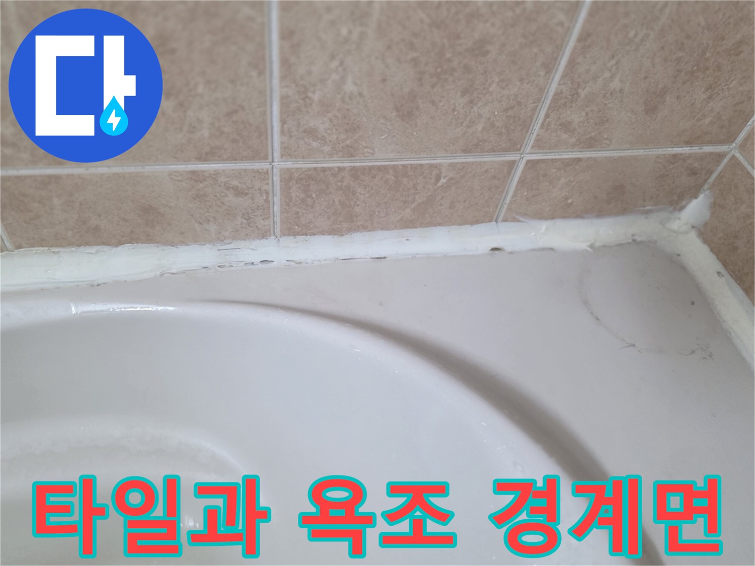 타일 줄눈과 욕조 테두리의 접합 상태 확인