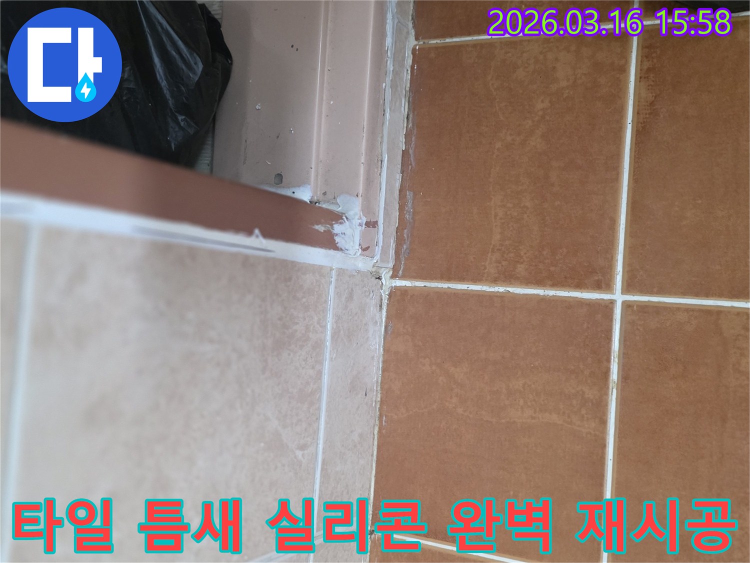 타일-틈새-누수-수리를-위해-기존-실리콘을-제거하고-새로운-방수-실리콘으로-완벽하게-재시공-하는-현장