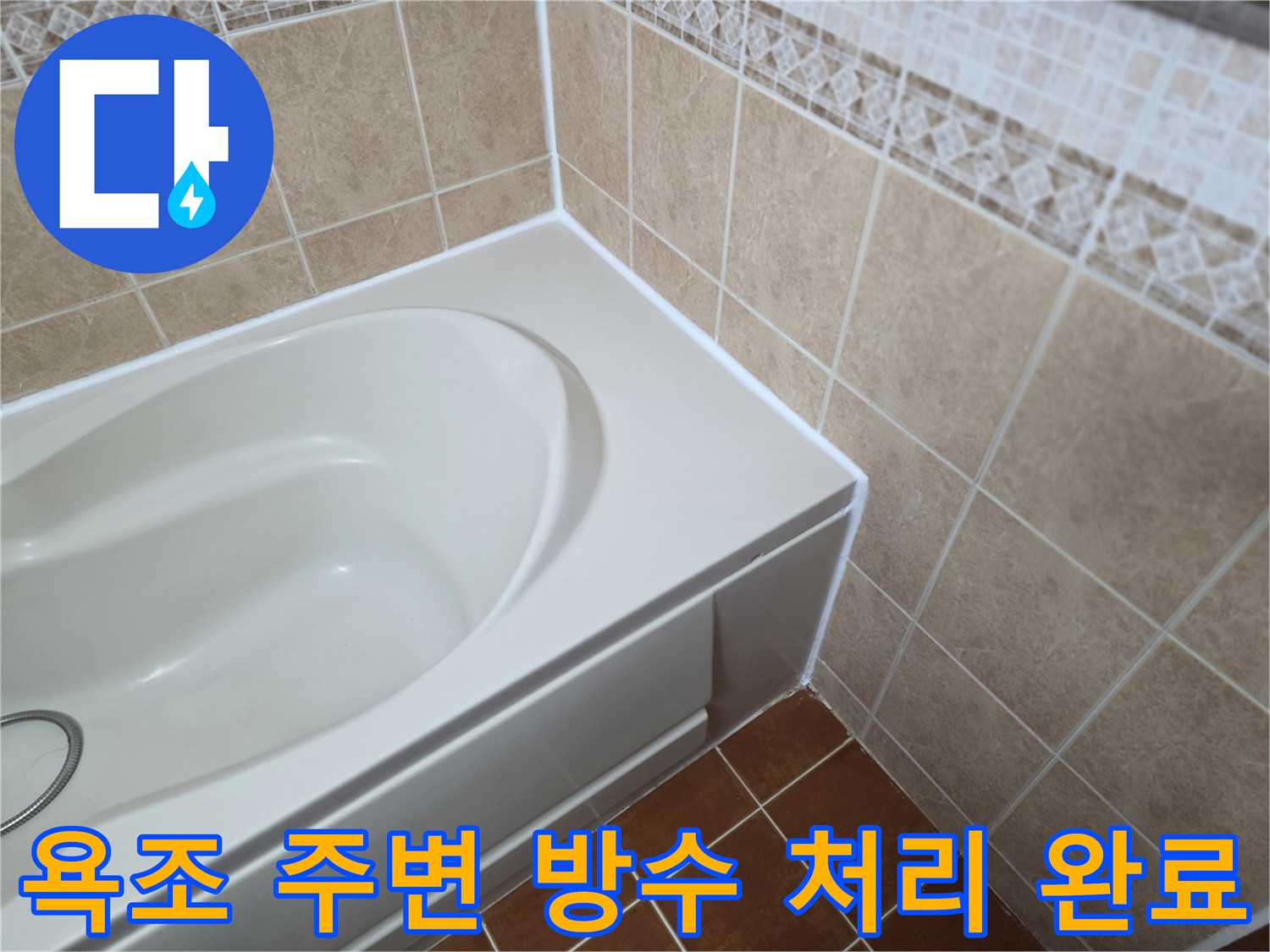 틈새 없이 메워진-욕조와 타일 경계선